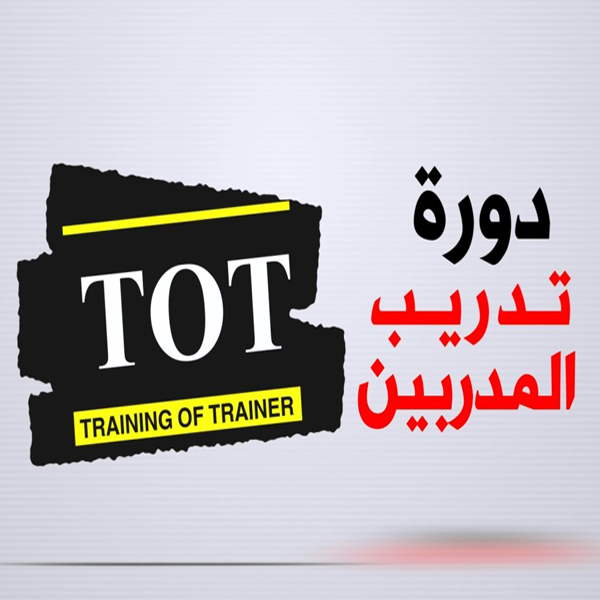 دورة تدريب المدربين Training Of Trainers TOT - مركز الطريق المثالي دبلومات جامعية معتمدة