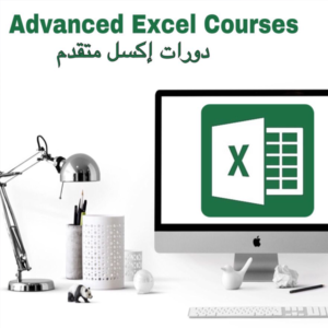 دورة الاكسل المتقدمة Advanced Microsoft Excel