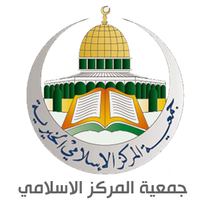جمعية المركز الاسلامي - مركز الطريق المثالي دبلومات جامعية معتمدة