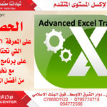 المستوى المتقدم Excel 150x150 - دورات الحاسوب والتصميم
