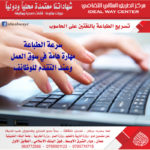 الطباعة عربي انجليزي 150x150 - دورات الحاسوب والتصميم