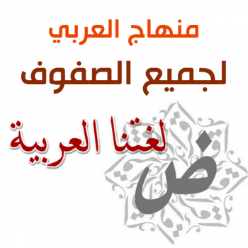 منهاج اللغة العربية