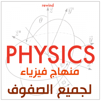 منهاج الفيزياء