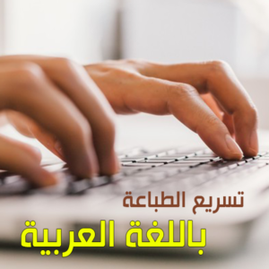 تسريع الطباعة عربي على الكمبيوتر