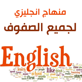 منهاج اللغة الانجليزية
